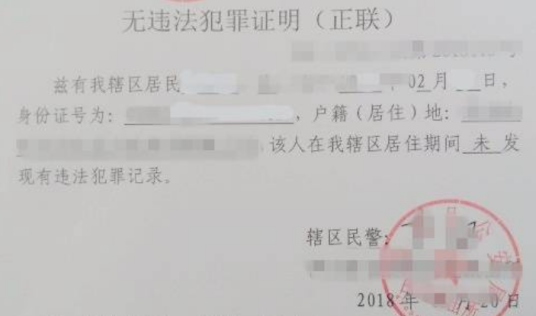 无犯罪记录证明书