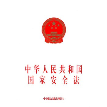 什么是中华人民共和国国家安全法（中华人民共和国国家安全法）