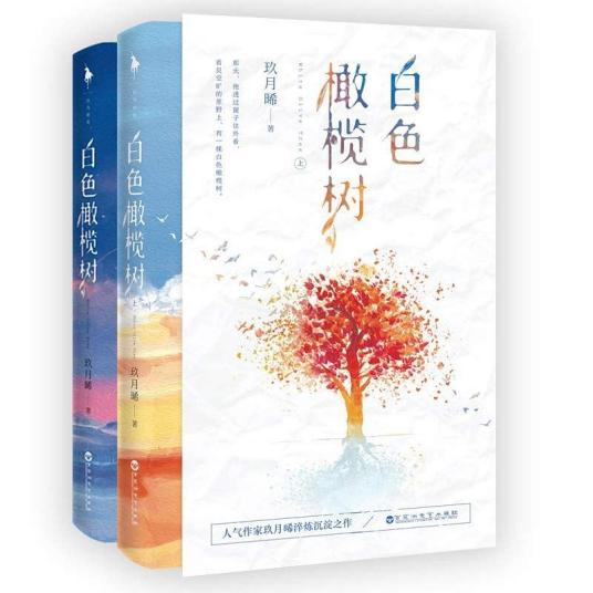 白色橄榄树（2019年百花洲文艺出版社出版的图书）