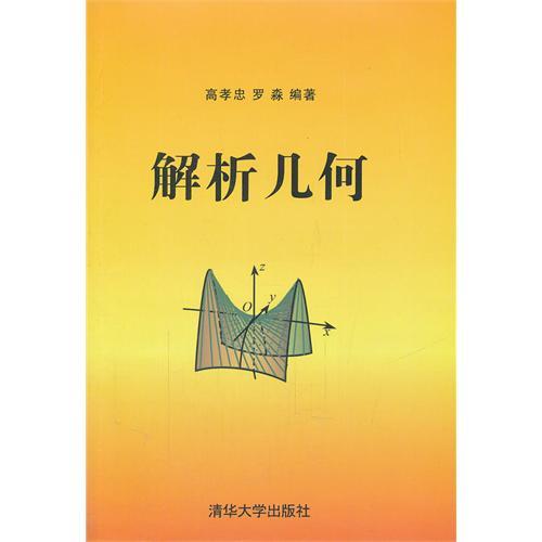 解析几何（2011年清华大学出版社出版的图书）