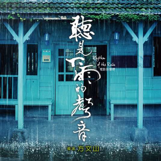 听见下雨的声音（2014年周杰伦演唱歌曲）