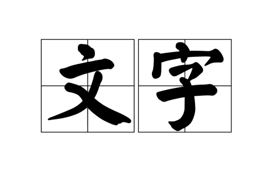 文字（汉语词汇）