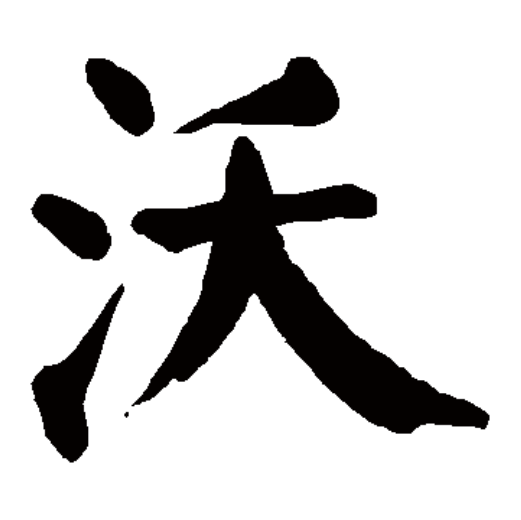 沃（汉语汉字）