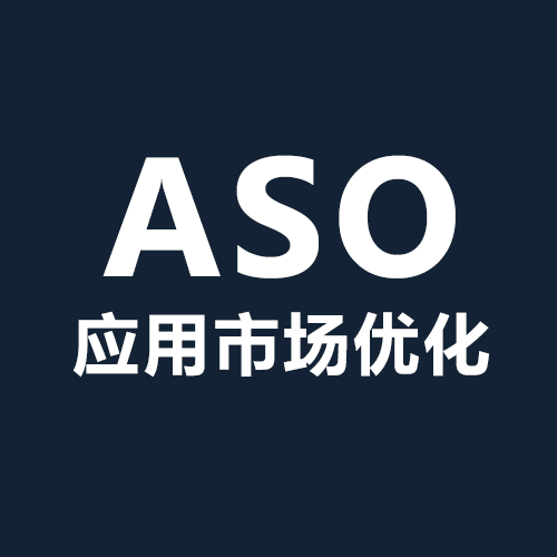 ASO（App Store Optimization的缩写）