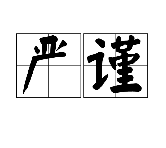 严谨（汉语词语）