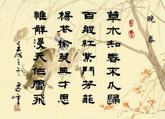 晚春（唐代韩愈诗作）