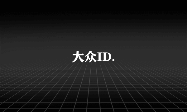 大众ID.