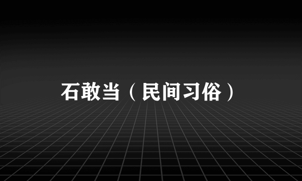 石敢当（民间习俗）