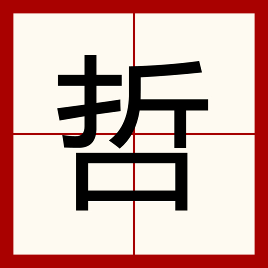 哲（汉语文字）