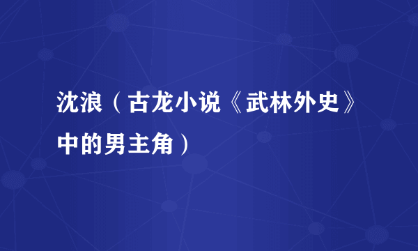 沈浪（古龙小说《武林外史》中的男主角）