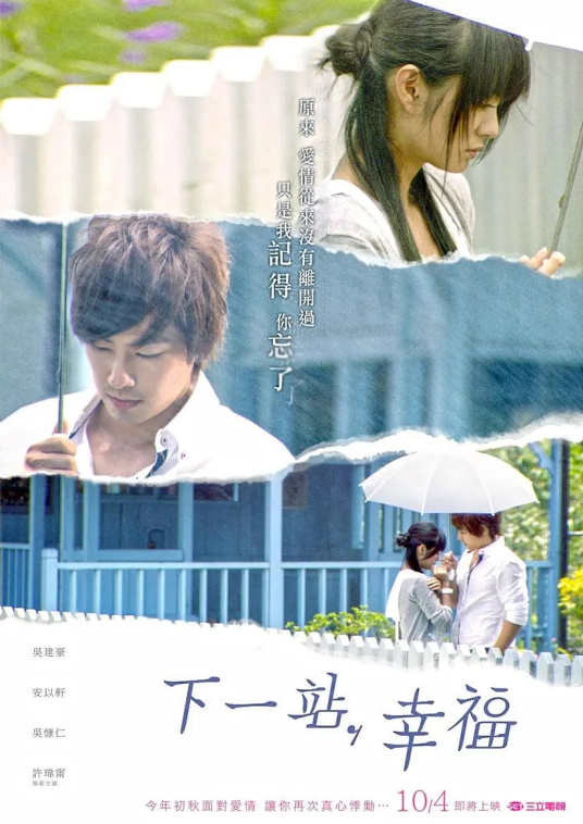 什么是下一站，幸福（2009年吴建豪、安以轩主演台湾偶像剧）