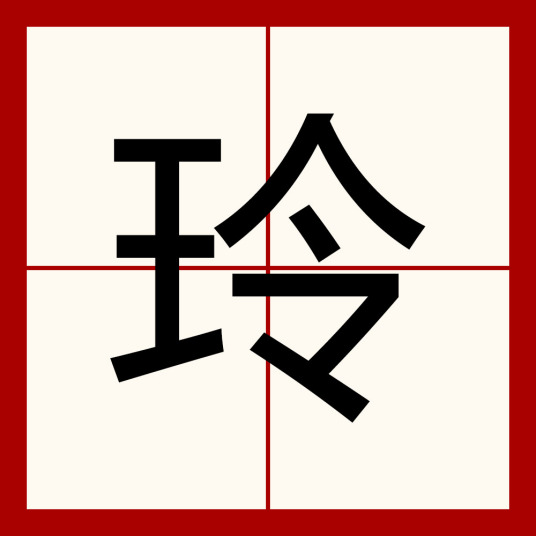 玲（汉语汉字）