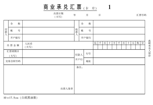 商业承兑汇票