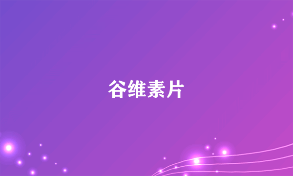 什么是谷维素片