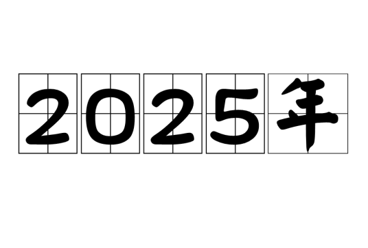 2025年