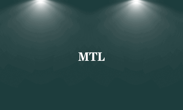 什么是MTL