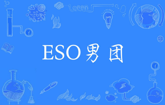 ESO男团