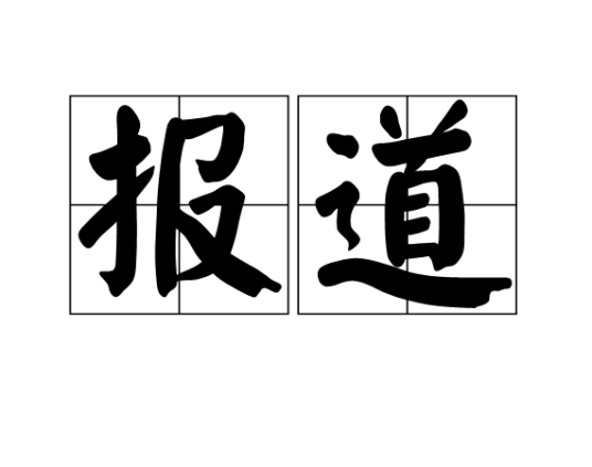 报道（汉语词语）