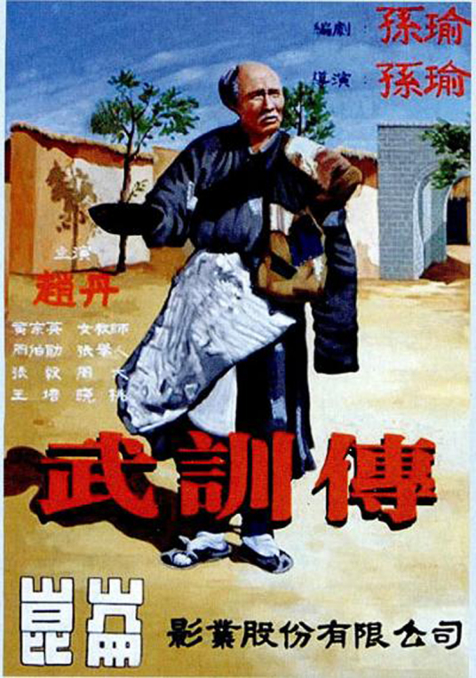 武训传（1950年孙瑜执导电影）