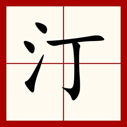 汀（汉语汉字）