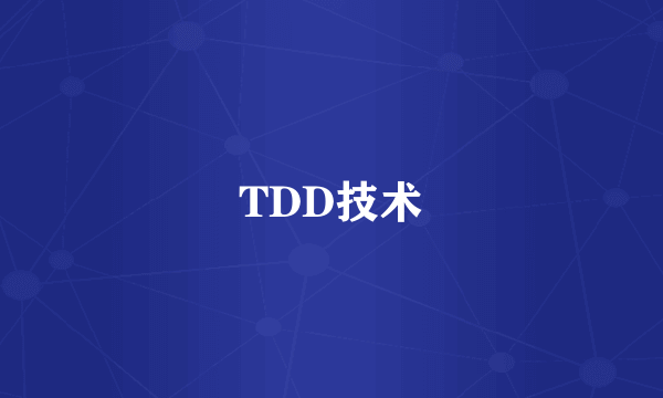 TDD技术