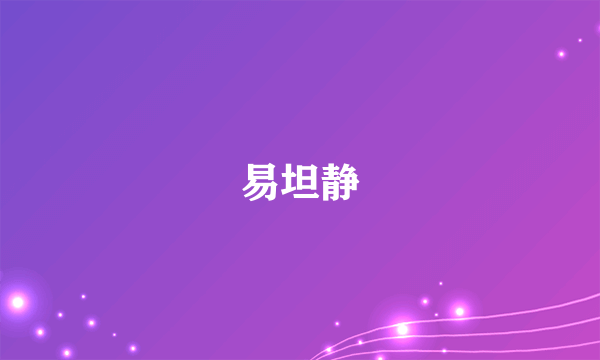 什么是易坦静