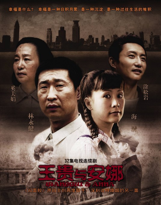 王贵与安娜（2009年海清、林永健主演电视剧）