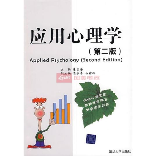 什么是应用心理学（心理学学科分支）