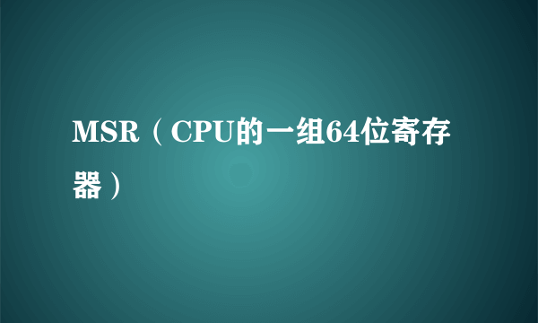 MSR（CPU的一组64位寄存器）