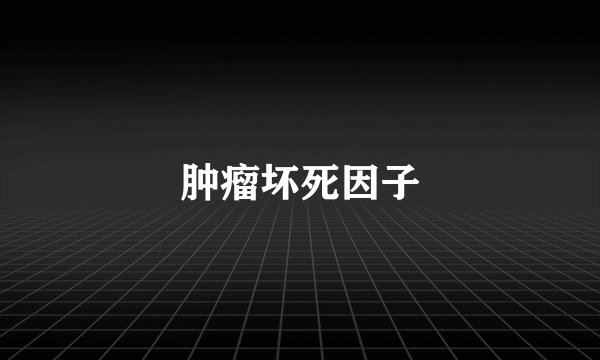 肿瘤坏死因子