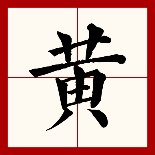 黄（汉语文字）