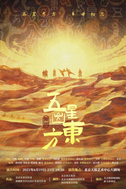 五星出东方（北京演艺集团舞剧作品）