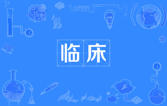 什么是临床（医学术语）