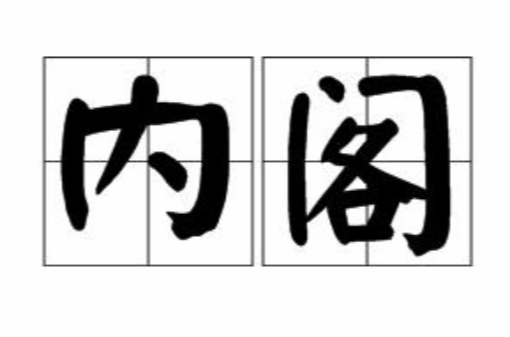 内阁（一些国家中央政府的一种组织形式）