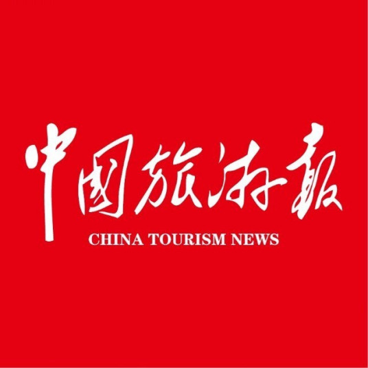 什么是中国旅游报