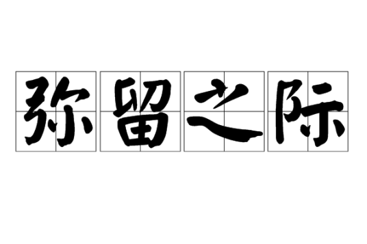 弥留之际（汉字词组）