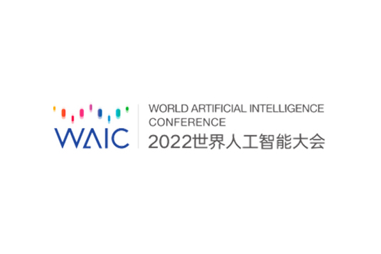 什么是2022世界人工智能大会