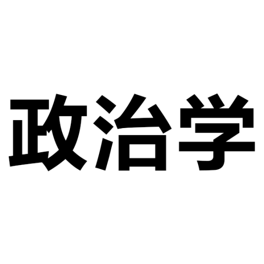 政治学（社会科学学科）