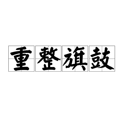 重整旗鼓（汉语词汇）