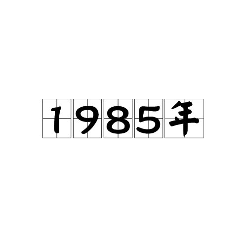 1985年（年份）