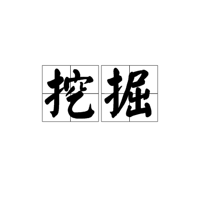 挖掘（汉语词语）