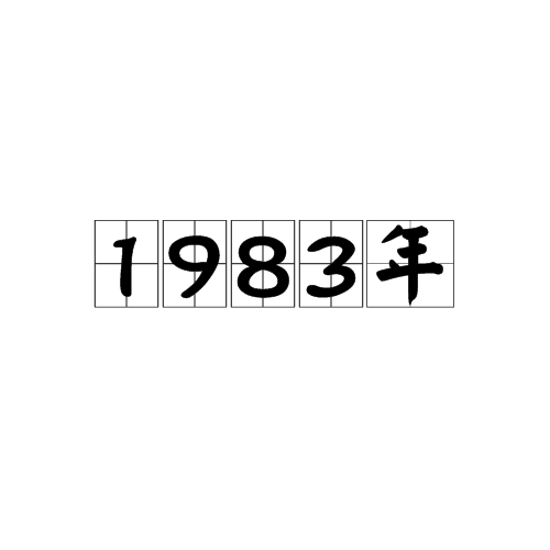 1983年