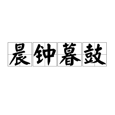 晨钟暮鼓（成语解释）