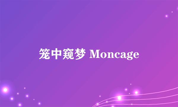 什么是笼中窥梦 Moncage