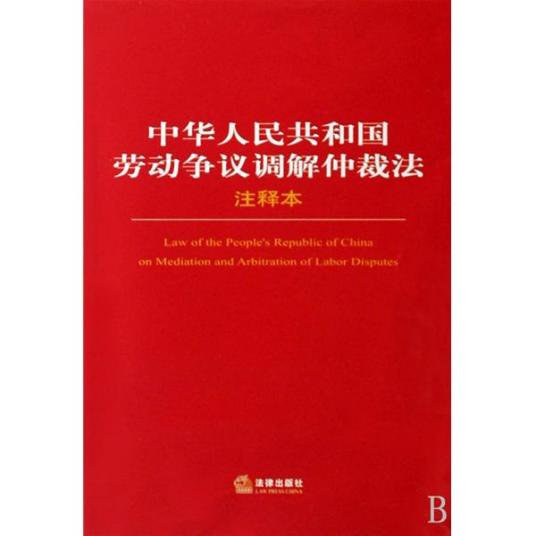 什么是中华人民共和国劳动争议调解仲裁法（中华人民共和国劳动争议调解仲裁法）