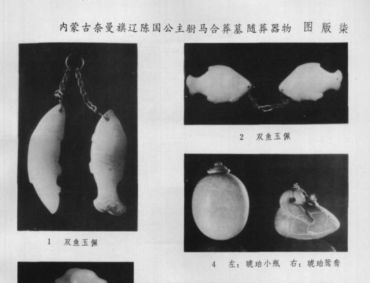 双鱼玉佩（出土文物辽代玉器）