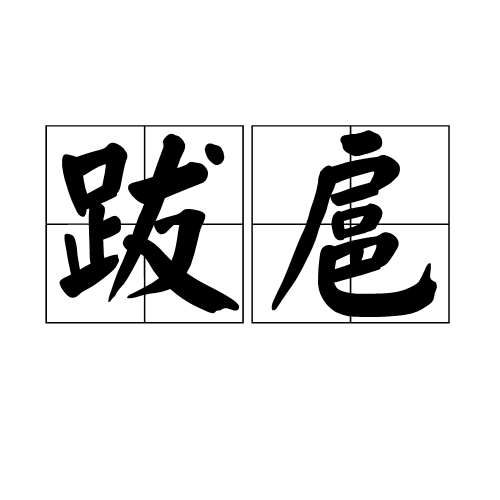 跋扈（词语）