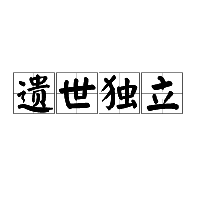 遗世独立（汉语成语）