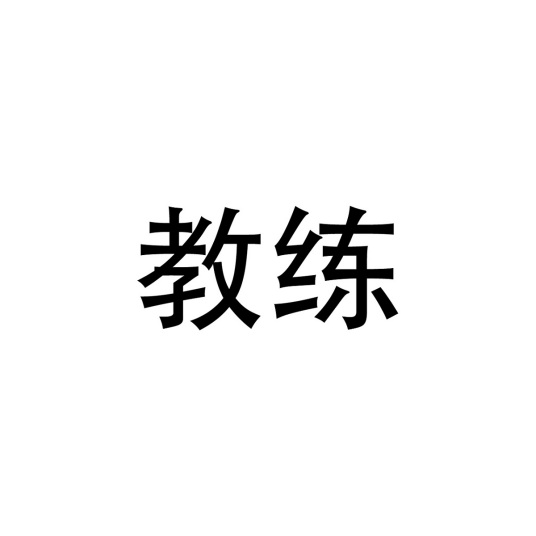 教练（职业）