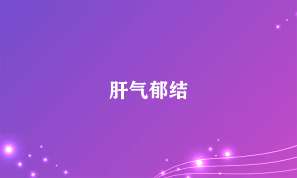 什么是肝气郁结